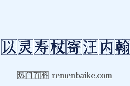 以灵寿杖寄汪内翰是什么意思的图片